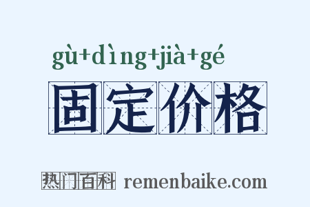 固定价格是什么意思的图片